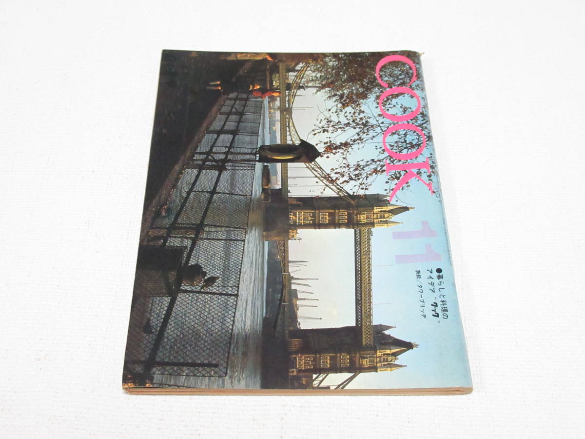 昭和レトロ COOK クック 1968年 11月号 昭和43 千趣会/雨引観音楽法寺 川田聖壱くん(5歳)最年少のお坊さん/吉村昭 三遊亭小円遊 林美智子拍卖