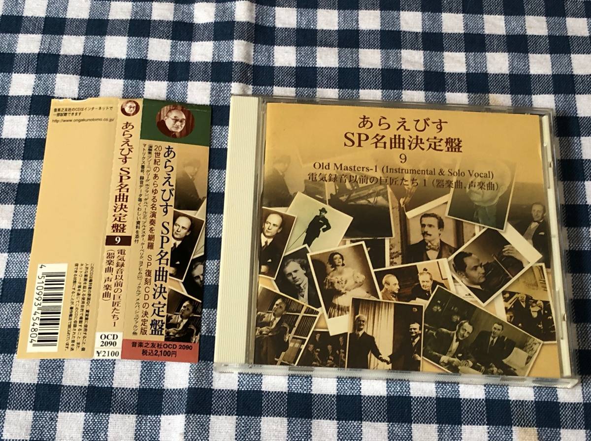 あらえびす SP名曲決定盤 9 電気録音以前の巨匠たち1(器楽曲、声楽曲) 中古CD フェルッチョ・ブゾーニ ヨーゼフ・ホルマン ユリア・クルブ拍卖