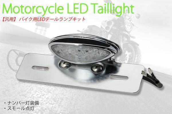 バイク用 LEDテールランプユニット FTR250 (メッキ)送料無料拍卖