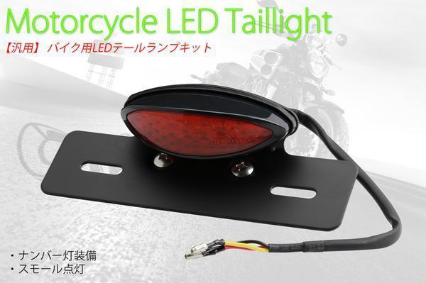 バイク用LEDテールランプユニット ブラック&レッドレンズ ハーレー ナックルヘッド 送料無料拍卖