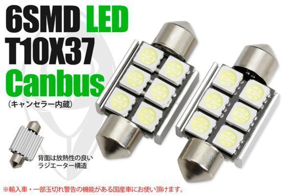 LED T10×37 6SMD BMW E91 キャンセラー内蔵(送料無料)拍卖