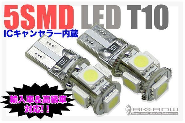 5SMD LEDウェッジ球 白 2個 ICキャンセラー内蔵 輸入車使用可能 送料無料拍卖