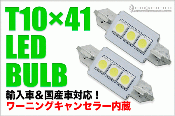 ICキャンセラー内蔵 LED T10×41(B) 3SMD 2個 BMW AUDI VW輸入車 送料無料拍卖