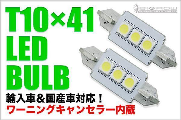 キャンセラー内蔵 LED T10×41 Type B 2個 ルーム・ナンバー灯等 送料無料拍卖