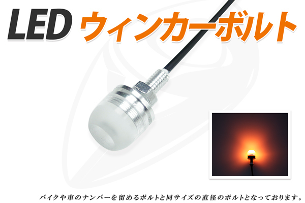 LED ボルト1個 eagle eye ウィンカーLED シルバー XJR1300 R1ドラッグスター ビラーゴXSR900 BOLT 送料無用拍卖