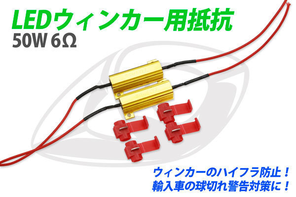LEDウィンカー用 抵抗器 ハイフラ防止 50W 6Ω 12V 送料無料拍卖