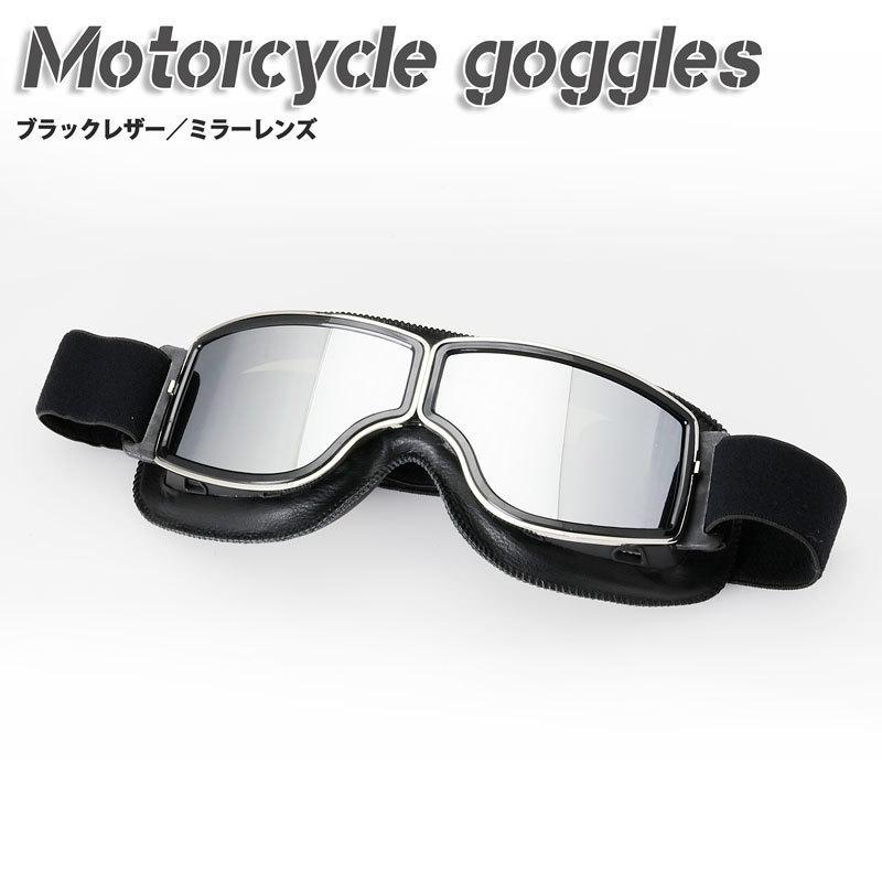 バイク用ゴーグルのクラシックゴーグル UVカット・ハードコート(ブラックレザー&ミラーレンズ)拍卖