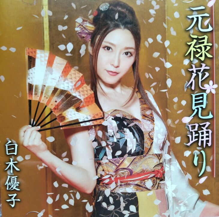 希少 白木優子 元禄花見踊り(DVD付)拍卖