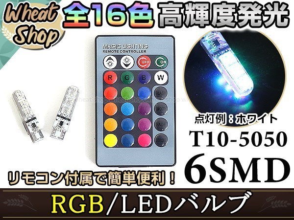 MH34S ワゴンRスティングレー LED ポジション ヘッドライト ナンバー灯 スモールランプ ルームランプ バックランプ RGB 16色選択 2個 T10拍卖