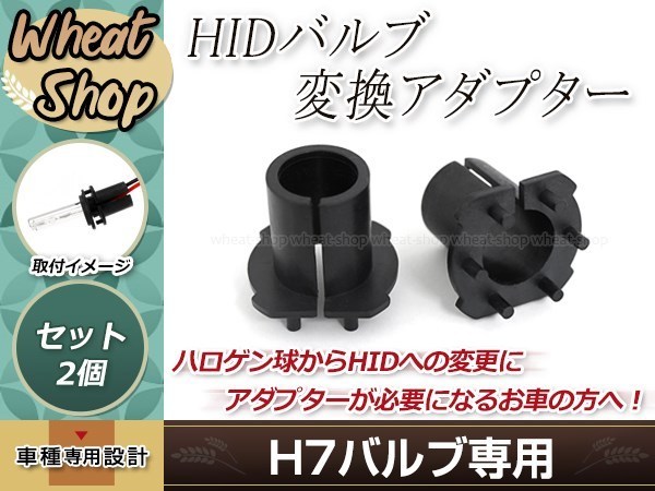 H7 アダプター デリカスペースギア レグナム EA,EC系 エスティマハイブリッドAHR10 ギャラン EA EC系拍卖