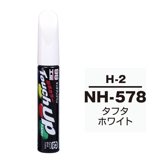 メール便送料無料 ソフト SOFT99 筆塗り H-2 【ホンダ NH-578 タフタホワイト / イスズへのOEM車カラー】傷 隠し 塗料 ペイント拍卖