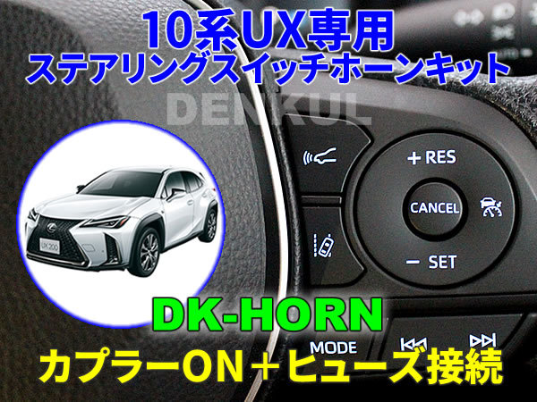 LEXUS 10系UX(2018年10月~2023年12月)専用ステアリングスイッチホーンキット【DK-HORN】 DENKUL デンクル拍卖