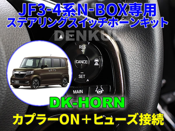 JF3-4系N-BOX / N-BOXカスタム専用ステアリングスイッチホーンキット【DK-HORN】 DENKUL デンクル拍卖