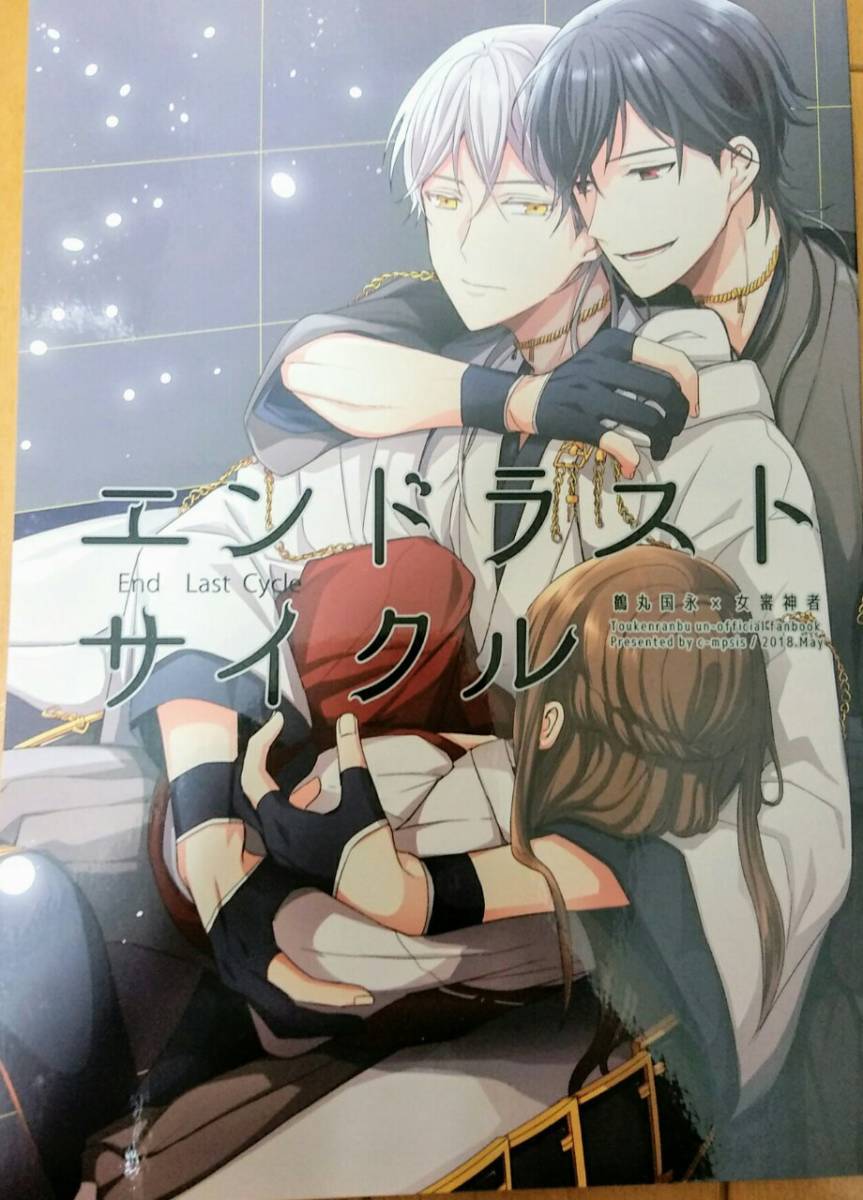 刀剣乱舞 同人誌 エンドラストサイクル 鶴丸国永×女審神者 c-mpsis 希穂拍卖