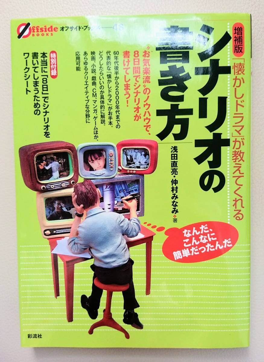 懐かしドラマが教えてくれるシナリオの書き方 浅田直亮・仲村みなみ拍卖