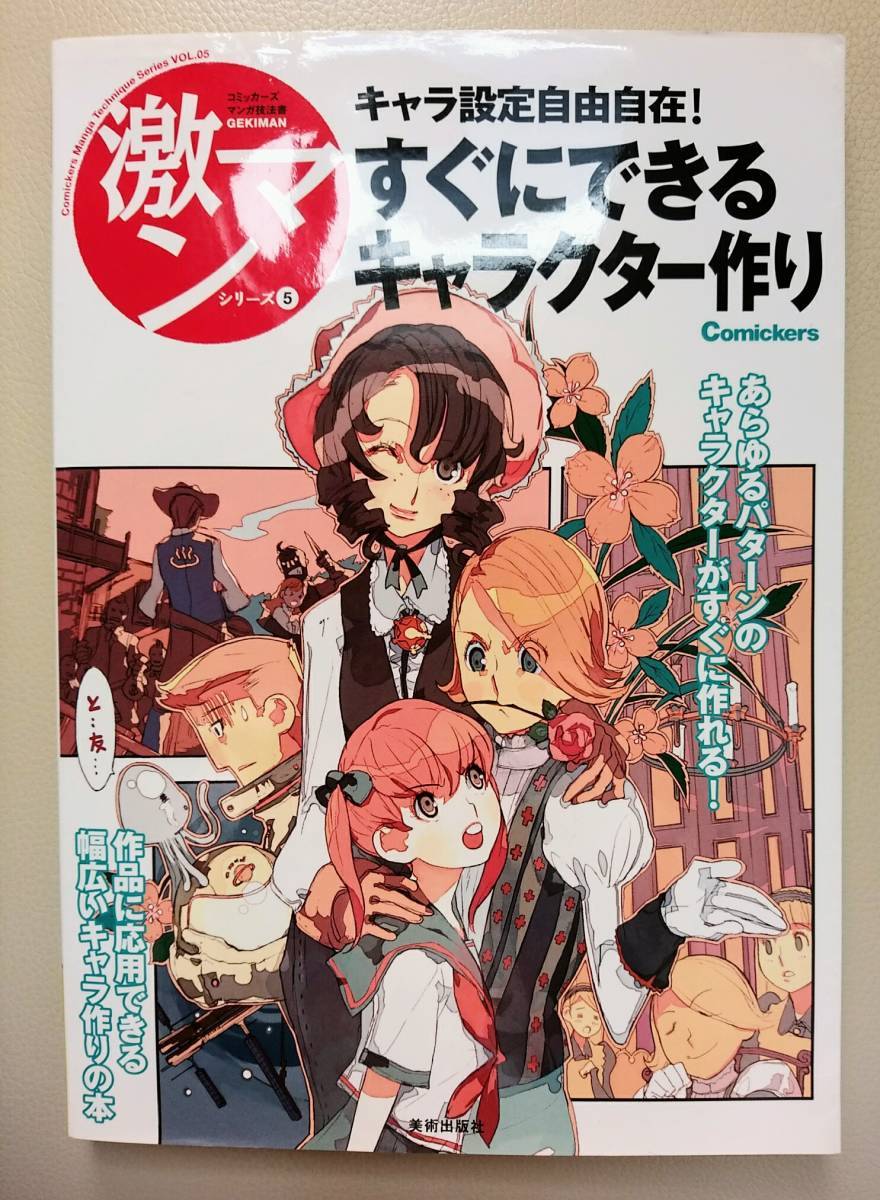 激マンシリーズ5 キャラ設定自由自在!すぐにできるキャラクター作り拍卖