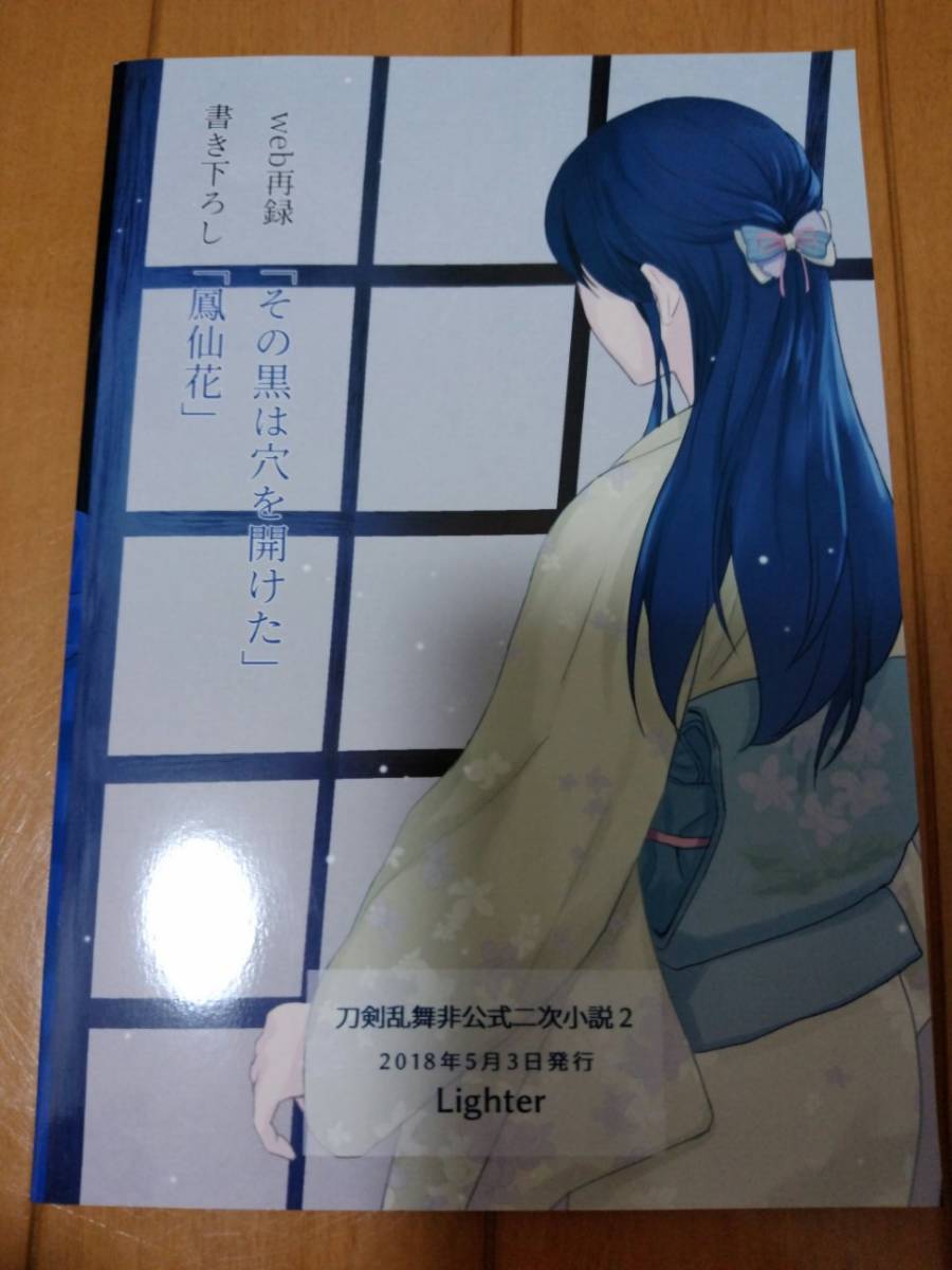 刀剣乱舞 同人誌 その黒は穴を開けた 鶴丸国永×女審神者 鶴さに 小説 とうらぶ拍卖