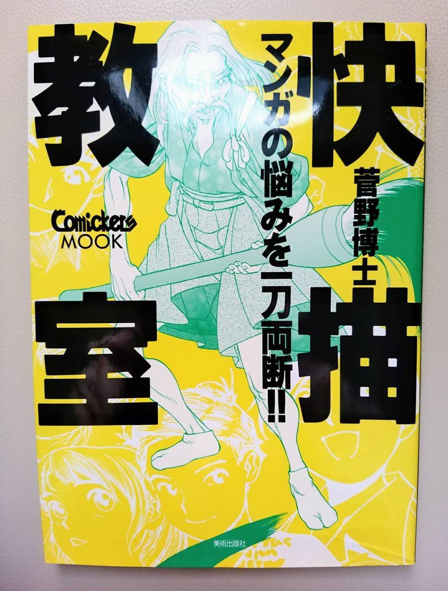 快描教室 マンガの悩みを一刀両断!! 菅野博士拍卖