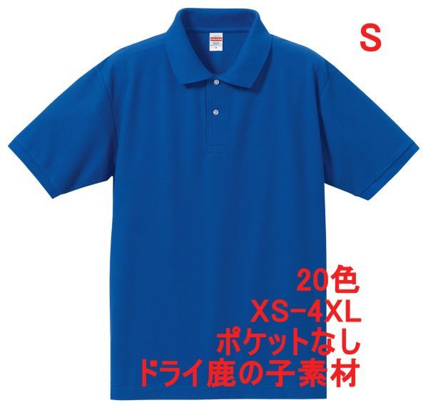 ポロシャツ S ロイヤル ブルー 半袖 ベーシック 無地 鹿の子素材 ドライ カノコ 吸水 速乾 綿ポリ 胸ポケットなし シンプル A694 青 青色拍卖