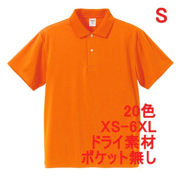 ポロシャツ S オレンジ ドライ素材 ベーシック 無地 半袖 ドライ 吸水 速乾 胸ポケット無し A691 591001 5910 5910-01拍卖