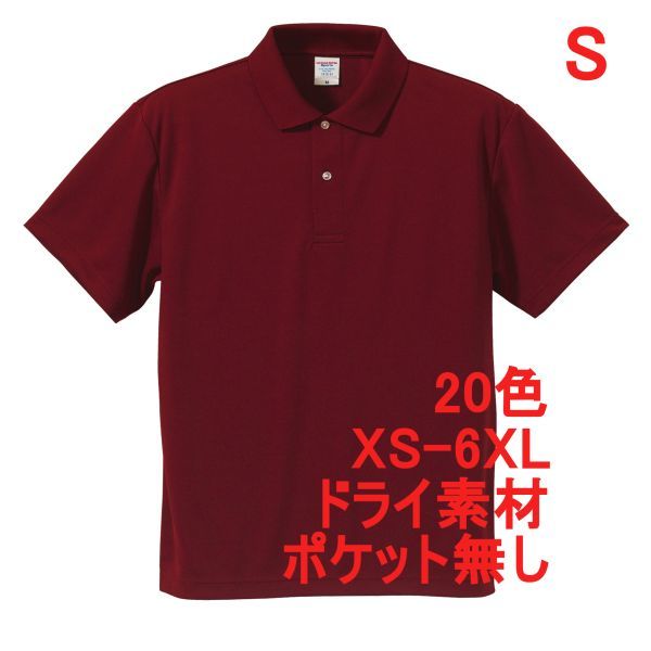 ポロシャツ S バーガンディ ドライ素材 ベーシック 無地 半袖 ドライ 吸水 速乾 胸ポケット無し A691 えんじ 591001 5910 5910-01拍卖