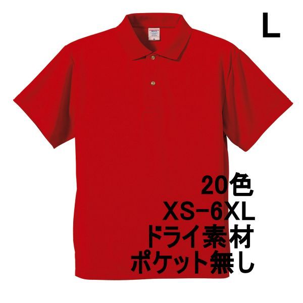 ポロシャツ L レッド ドライ素材 ベーシック 無地 半袖 ドライ 吸水 速乾 胸ポケット無し A691 赤 赤色 591001 5910 5910-01拍卖