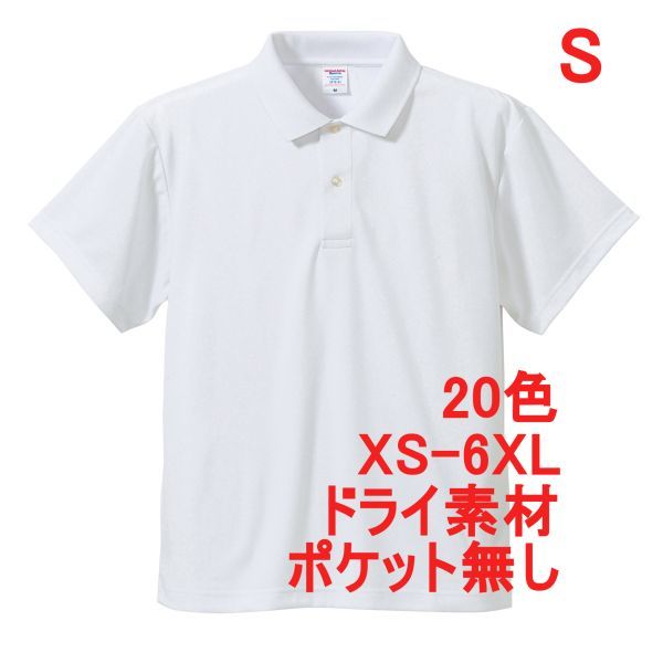 ポロシャツ S ホワイト ドライ素材 ベーシック 無地 半袖 ドライ 吸水 速乾 胸ポケット無し A691 白 白色 591001 5910 5910-01拍卖
