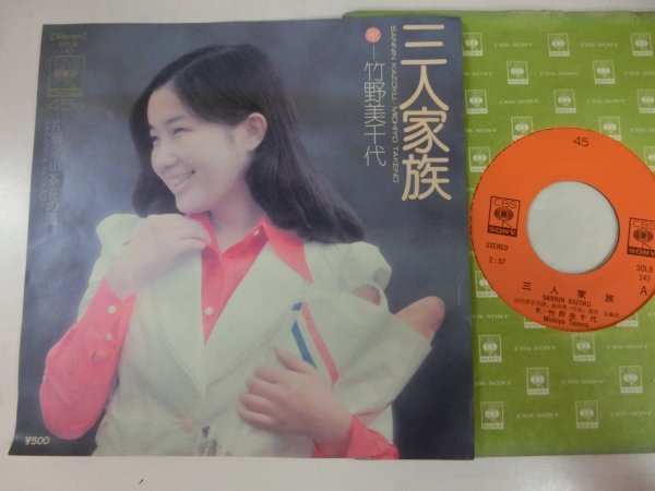 EP / 竹野美千代 / 三人家族 / / SOLB 147 / 昭和歌謡拍卖