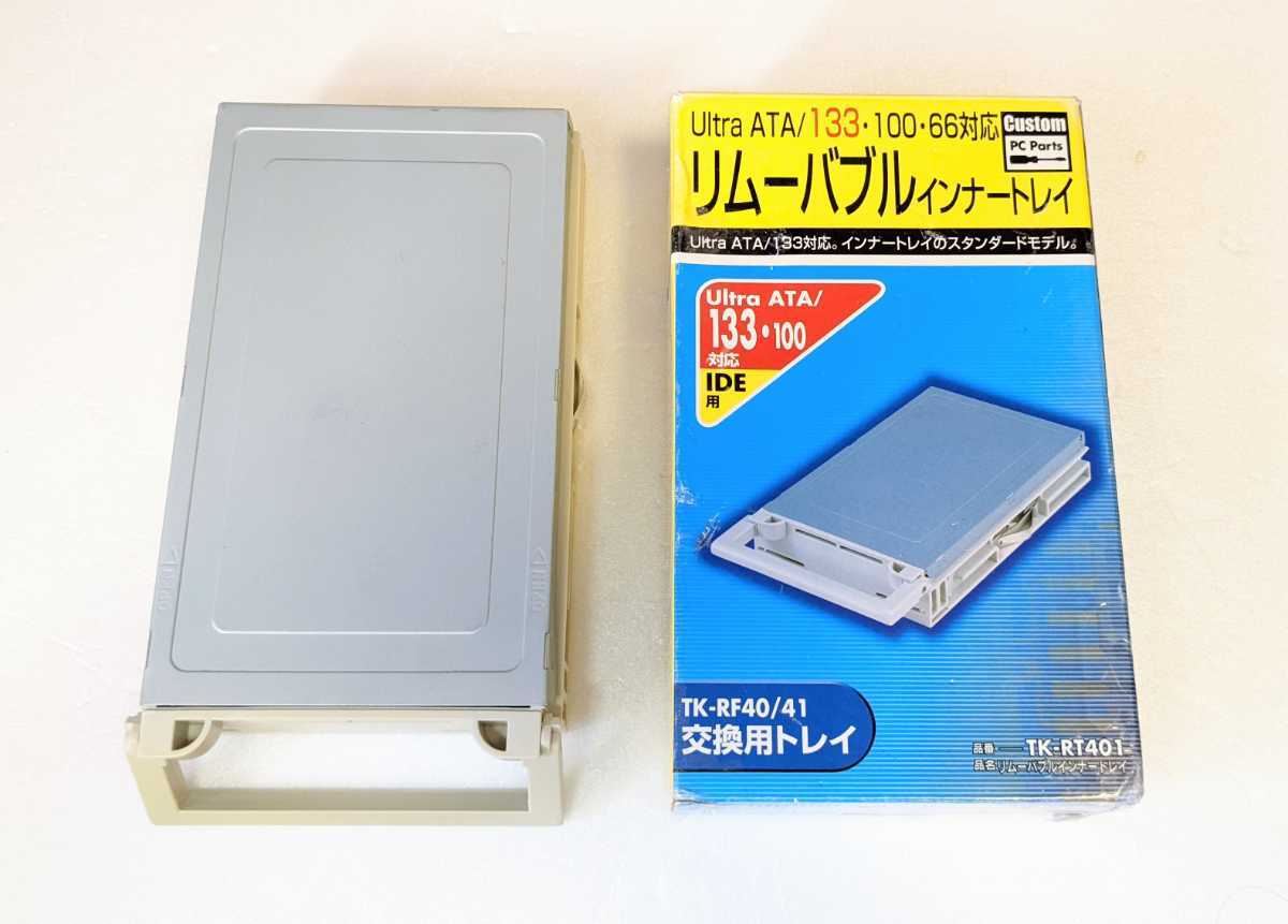 欠品ありジャンク★リムーバブル インナートレイ 「TK-RT401」40/41交換用 3.5インチ IDE Ultra ATA/133・100・66・33対応 レトロパーツ拍卖