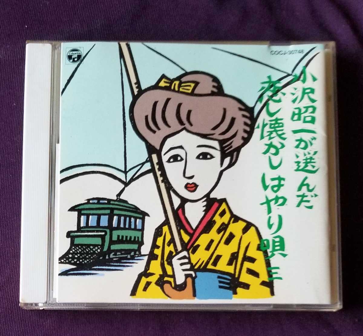小沢昭一が選んだ 恋し懐かしはやり唄 (三)拍卖