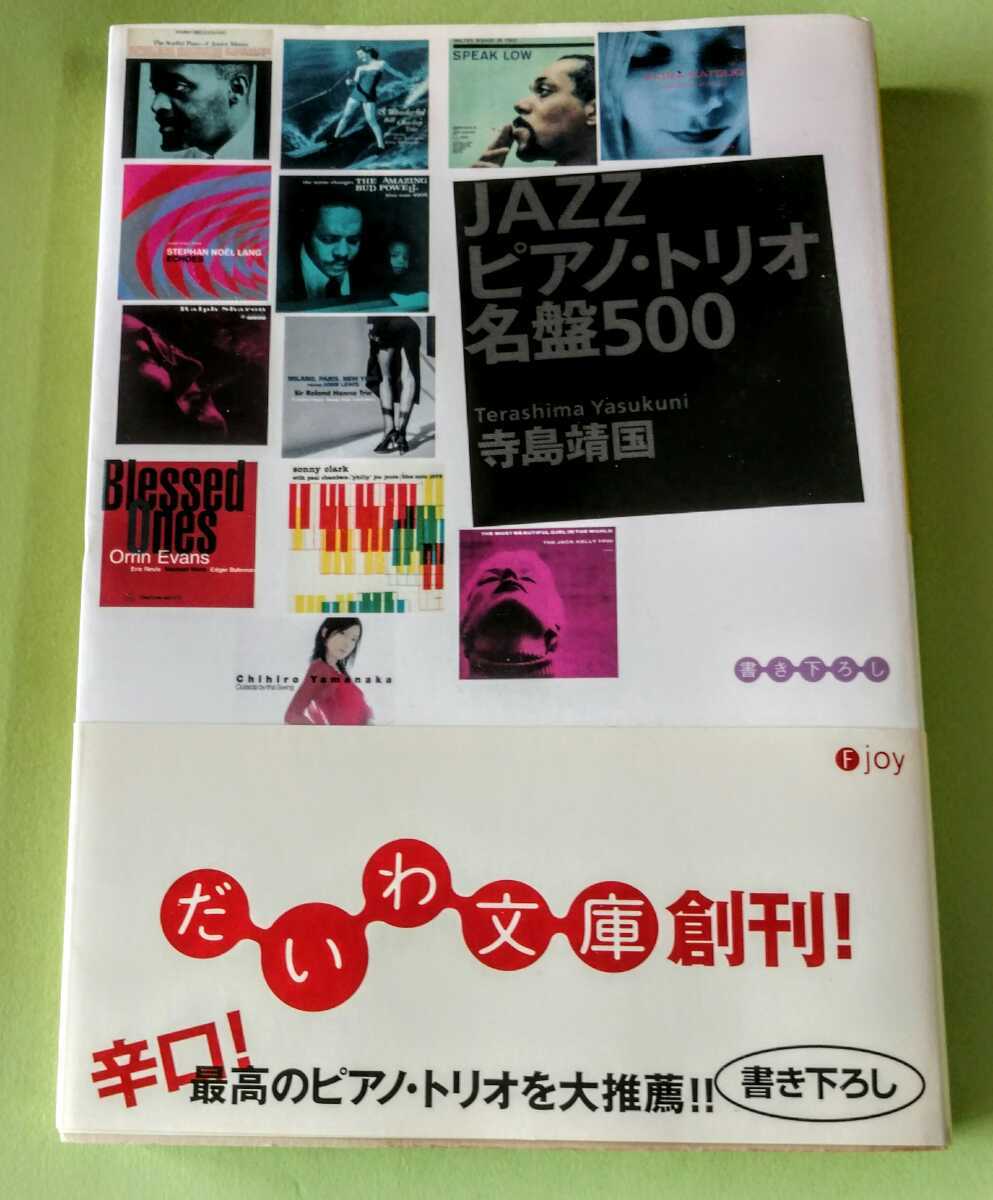 寺島靖国 著「JAZZピアノ・トリオ名盤500」拍卖