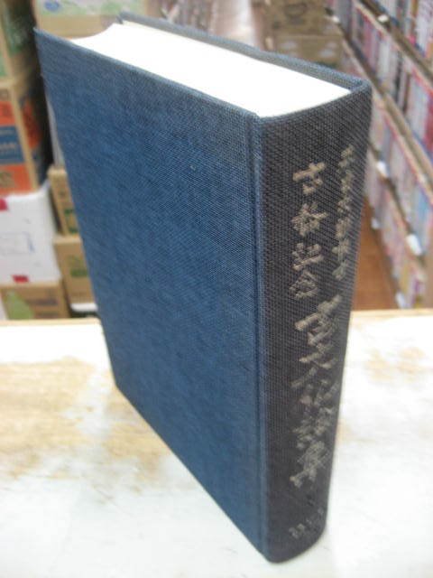 森貞次郎博士古稀記念 古文化論集 上巻のみ拍卖