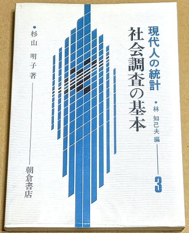 「現代人の統計3 社会調査の基本」 杉山明子著 林知己夫編 朝倉書店 1984年 サンプリング 統計学 統計解析 拍卖
