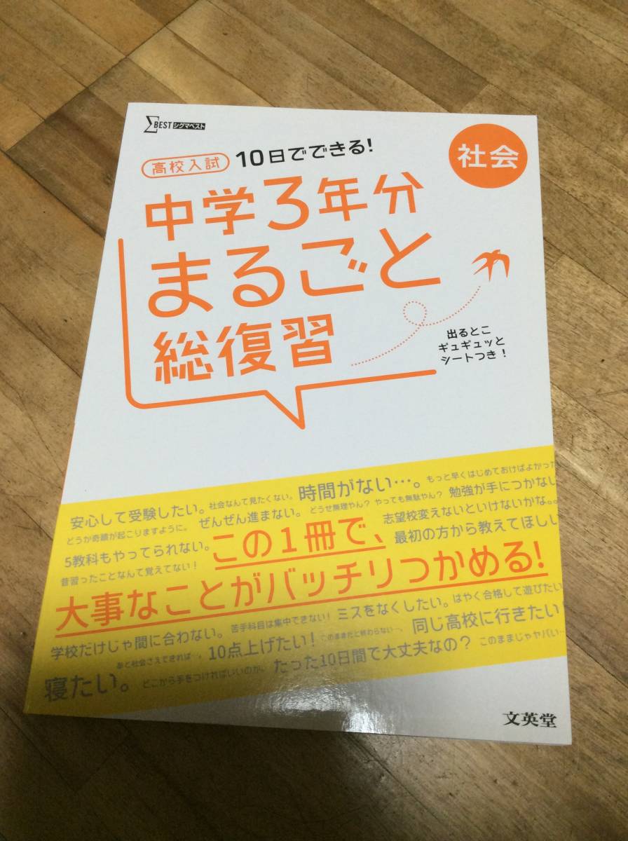 § 高校入試 中学3年分まるごと総復習 社会拍卖