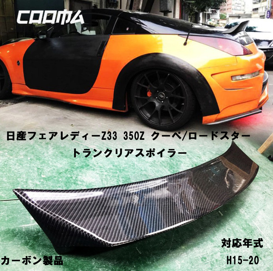日産 フェアレディZ Z33 350Z クーペ カーボン リアトランクスポイラー V拍卖