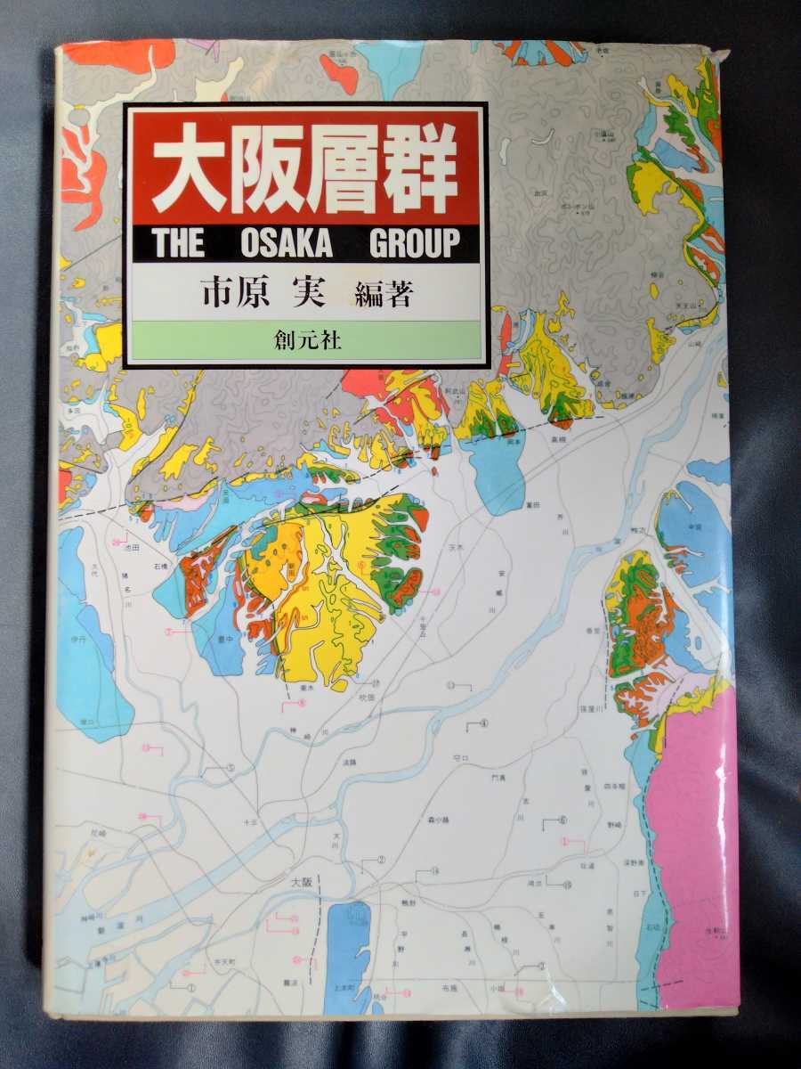 /6.03/ 大阪層群 著者 市原 実 220503くるみ拍卖