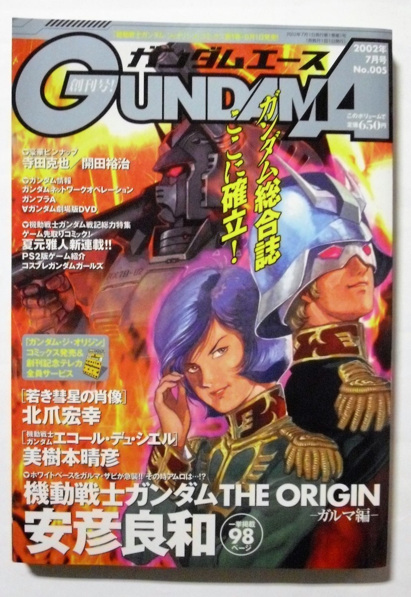 中古本 『 ガンダムエース 』2002年7月号 No.005 / 角川書店 拍卖
