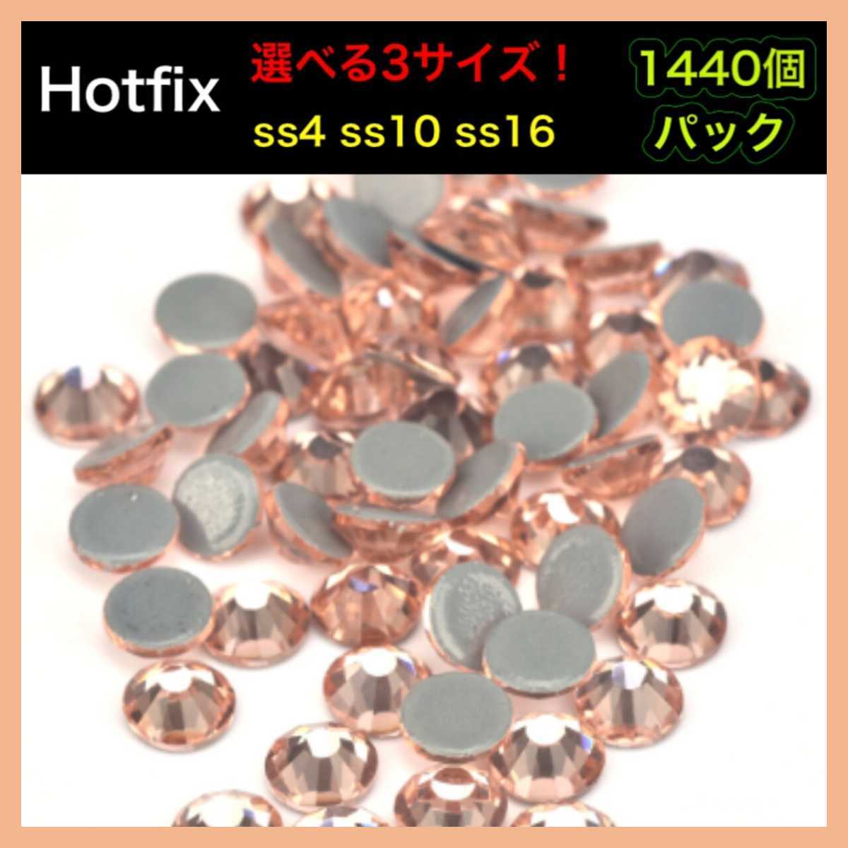 ラインストーン ホットフィックス トパーズ 1440個 大量 パック Hotfix ラインストーン拍卖