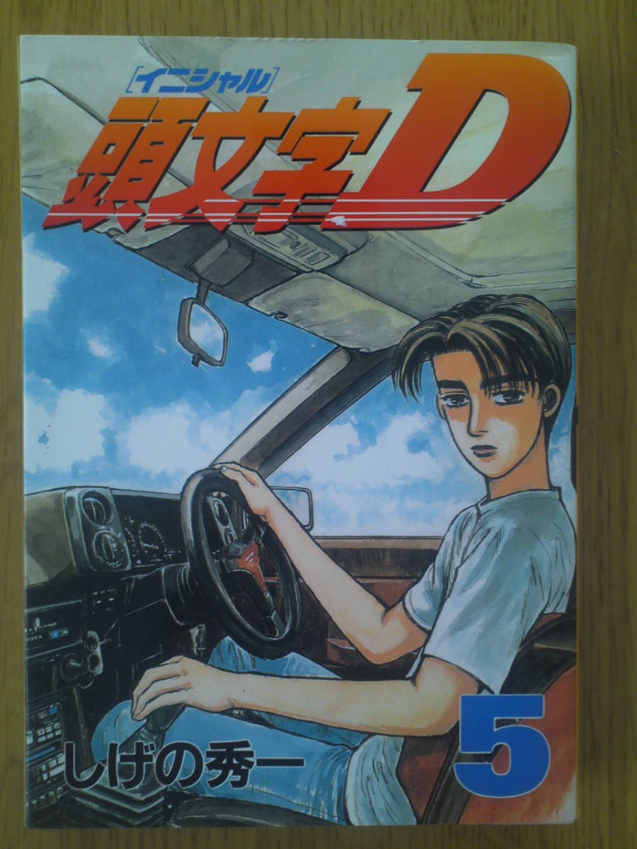 イニシャルD しげの秀一 5巻 講談社 送料込み拍卖