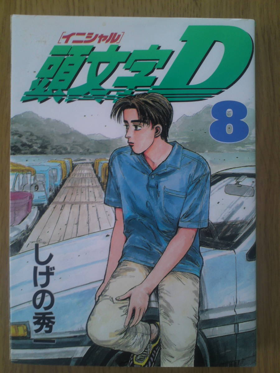 イニシャルD しげの秀一 8巻 講談社 送料込み拍卖