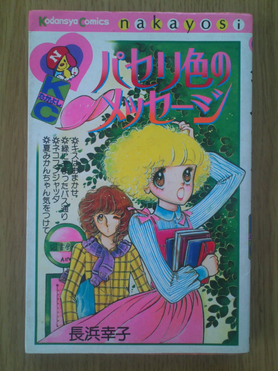 パセリ色のメッセージ 長浜幸子 講談社 送料込み拍卖