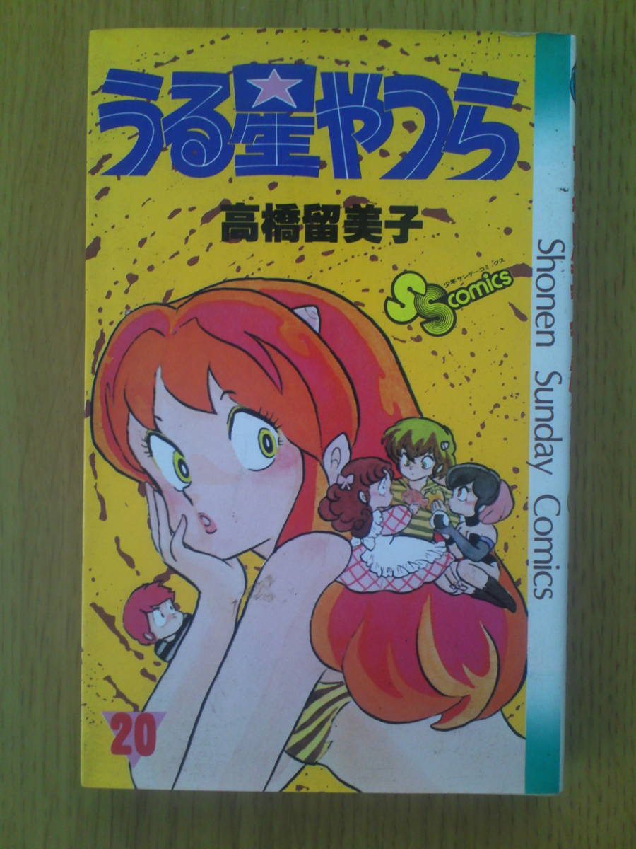 うる星やつら 高橋留美子 20巻 小学館 送料込み拍卖