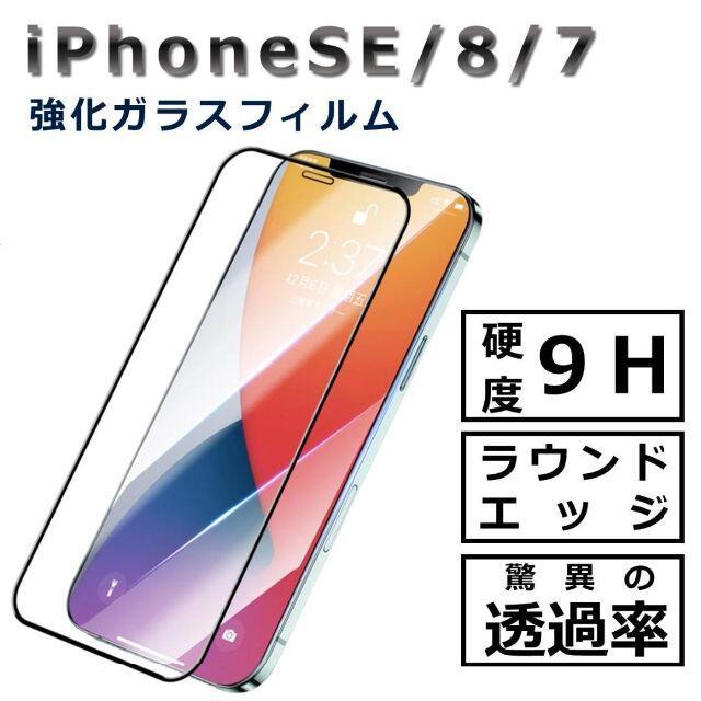 iPhoneSE / 8 / 7 ガラスフィルム拍卖