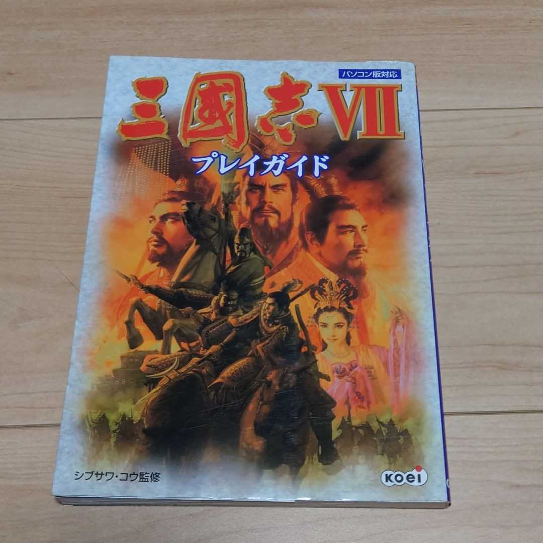 三国志7 プレイガイド 光栄 KOEI コーエー拍卖
