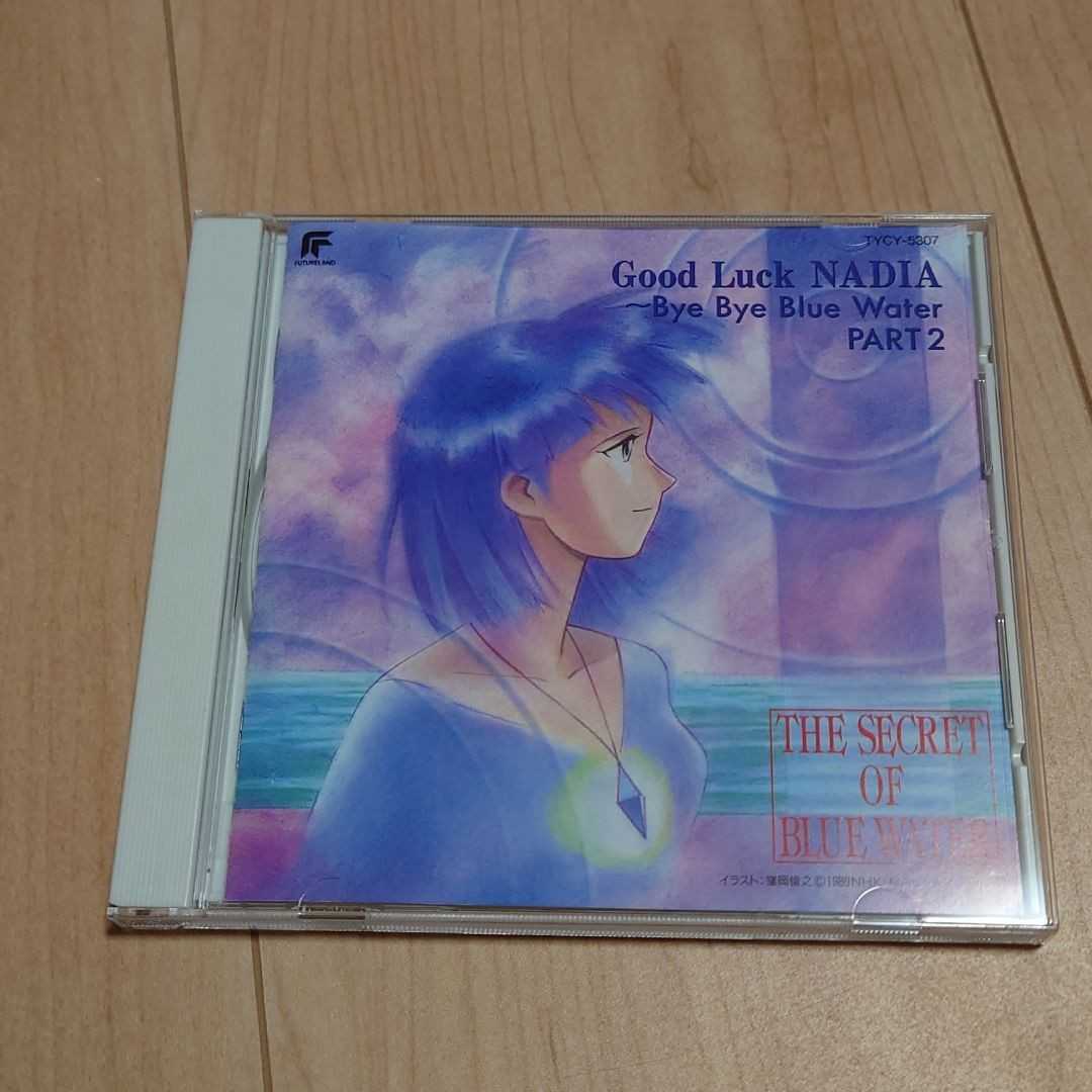 ふしぎの海のナディア Bye Bye blue waterpart2 グッド・ラック・ナディア~バイ・バイ・ブルー・ウォーター・パート2拍卖