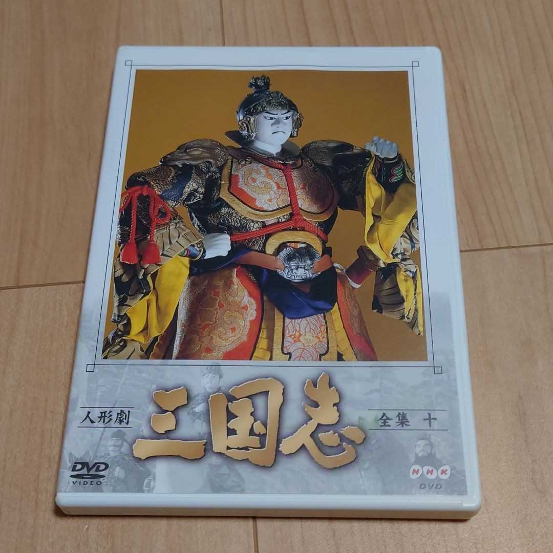 NHK DVD 人形劇 三国志 全集十拍卖