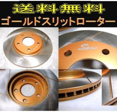 ランエボ CT9W リヤGOLDスリットローター 左右セット送料無料拍卖