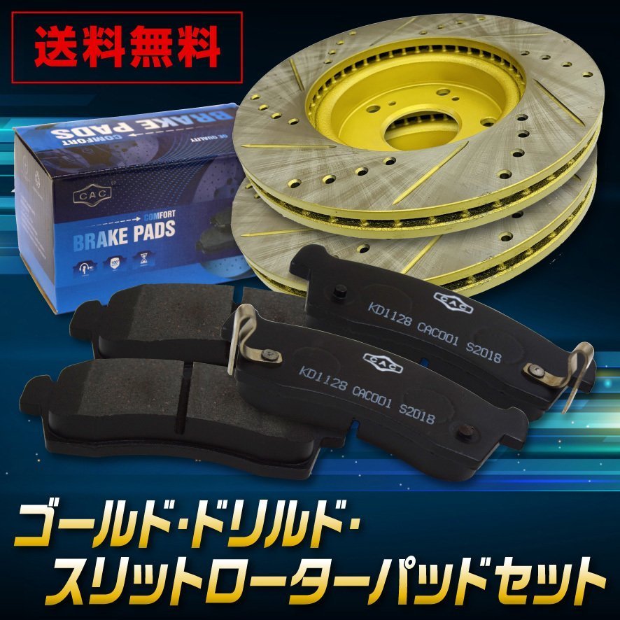 ハイエース KDH220K /211K/222B/221K  F ゴールド.ドリルド・スリットローター&パッドセット(CAC ) 送料無料拍卖