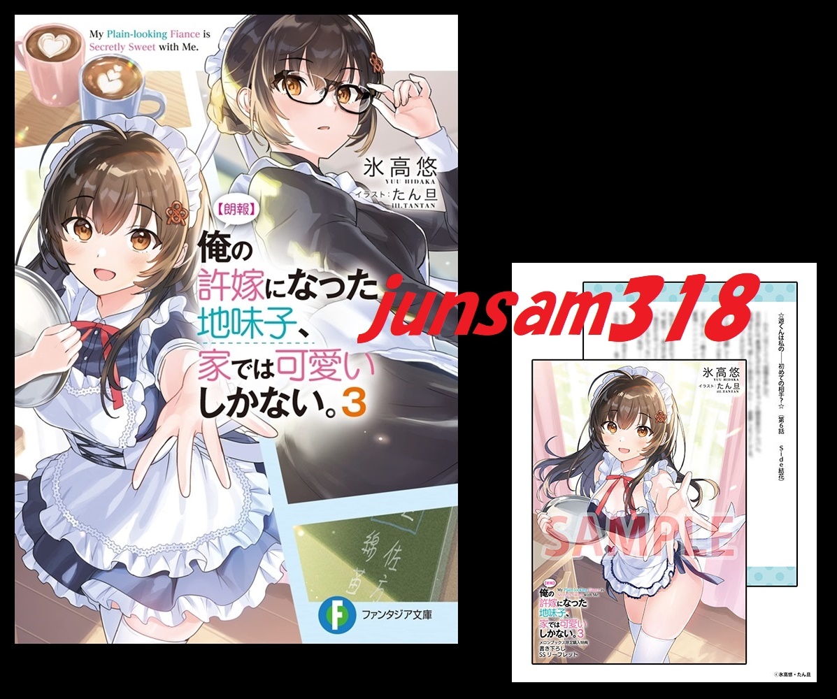 【朗報】俺の許嫁になった地味子、家では可愛いしかない。 3巻 メロンブックス 限定特典 リーフレット付 初版帯付 シュリンク未開封拍卖