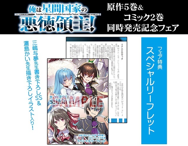 俺は星間国家の悪徳領主! 原作5巻&コミック2巻同時発売記念 メロンブックス 同時購入特典 スペシャルリーフレット 三嶋与夢 高峰ナダレ拍卖